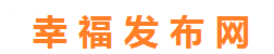 幸福发布网